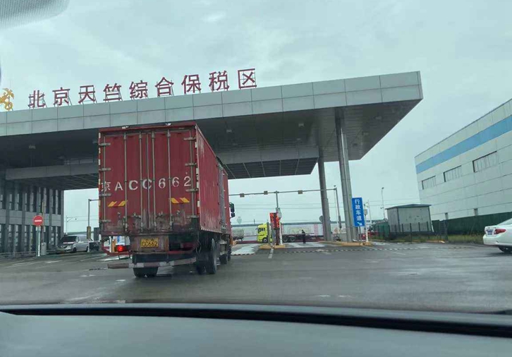 北京天竺保稅區(qū)進(jìn)口報(bào)關(guān)公司