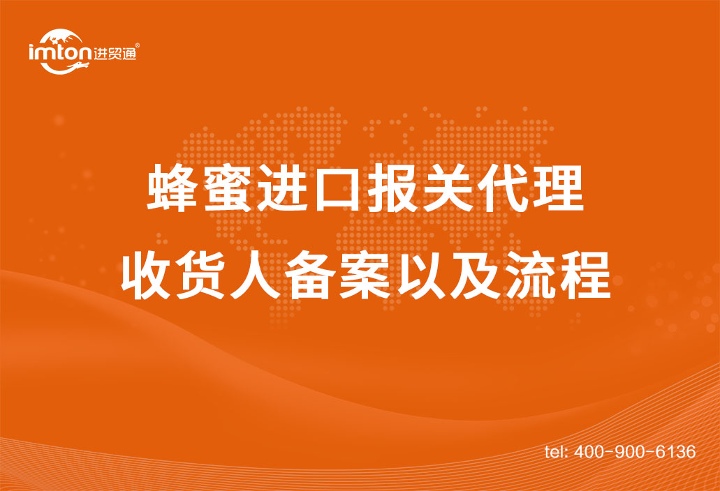 蜂蜜進(jìn)口報(bào)關(guān)代理收貨人備案以及流程
