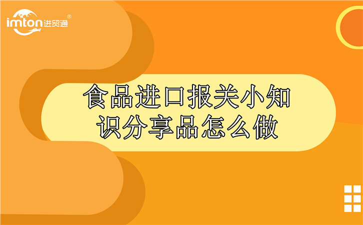 食品進口報關公司為您分享食品進口小知識