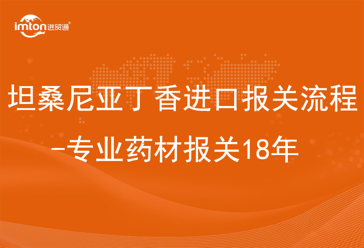 坦桑尼亞丁香進口報關(guān)流程