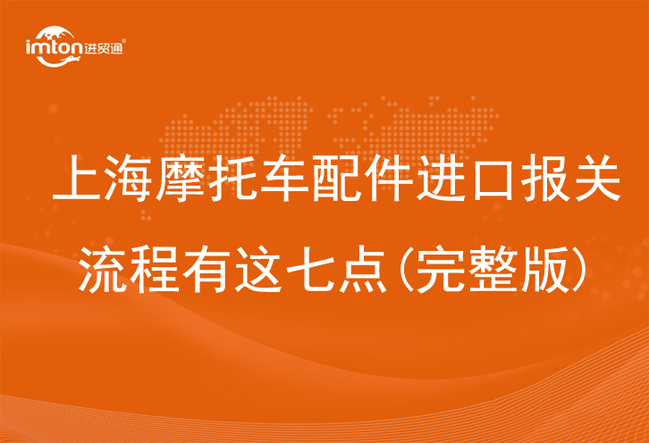 上海摩托車配件進口報關(guān)流程