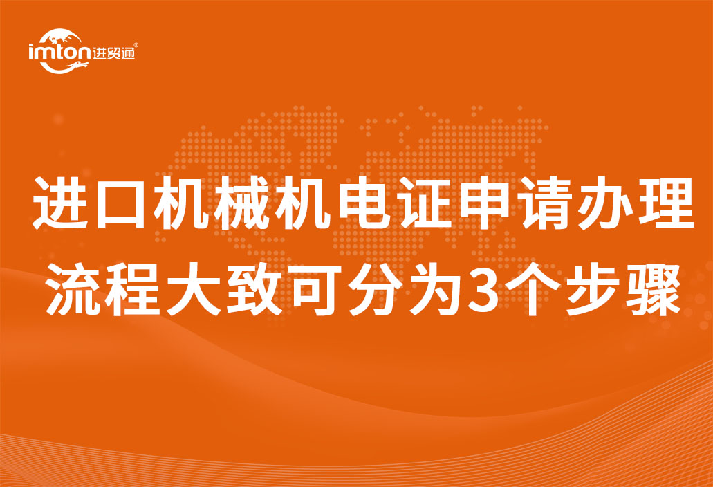進口機械機電證申請辦理流程大致可分為3個步驟