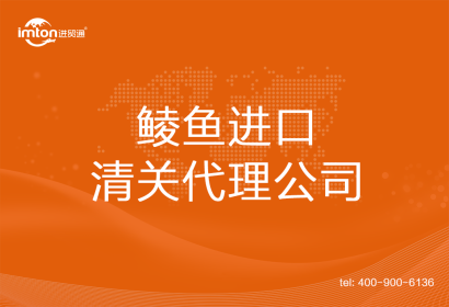 鯪魚(yú)進(jìn)口清關(guān)代理公司