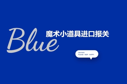 魔術(shù)小道具進(jìn)口報(bào)關(guān)的注意事項(xiàng)以及進(jìn)口流程