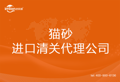 貓砂進口清關(guān)代理公司