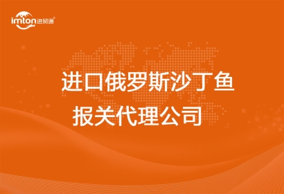 進(jìn)口俄羅斯沙丁魚報(bào)關(guān)代理公司