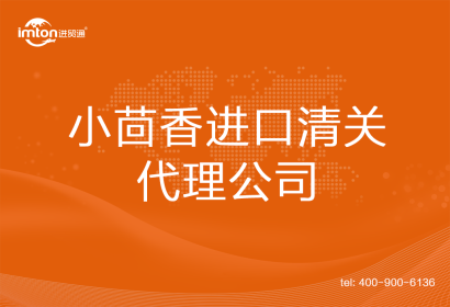 小茴香進(jìn)口清關(guān)代理公司