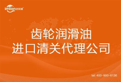 齒輪潤滑油進口清關代理
