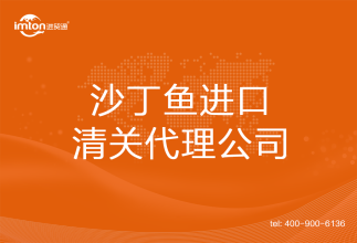 沙丁魚進口清關代理公司