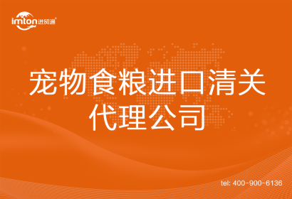 寵物食糧進口清關代理公司