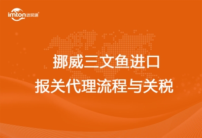 挪威三文魚進口報關代理流程與關稅