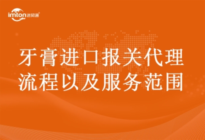 牙膏進口報關代理流程以及服務范圍