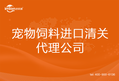 寵物飼料進口清關(guān)代理公司