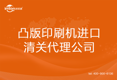 凸版印刷機進口清關代理