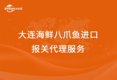 大連海鮮八爪魚進(jìn)口報(bào)關(guān)代理服務(wù)