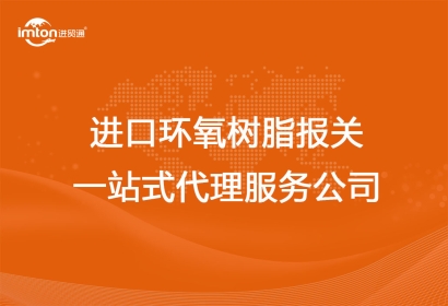 進(jìn)口環(huán)氧樹脂報(bào)關(guān)一站式代理服務(wù)公司