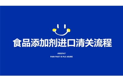 食品添加劑進口清關(guān)流程有這7點，看完就了解了