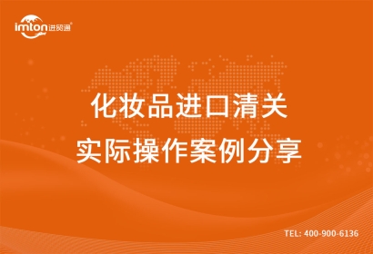 化妝品進口清關實際操作案例分享