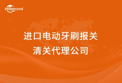 進口電動牙刷報關清關代理公司