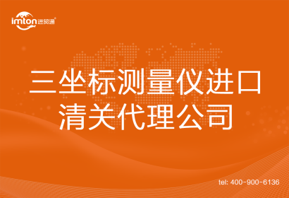 三坐標測量儀進口清關代理