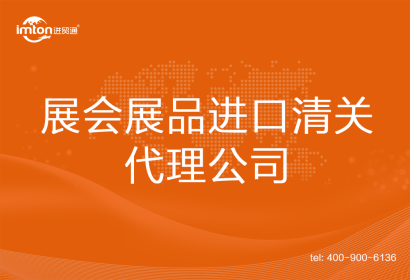 展會展品進口清關代理公司