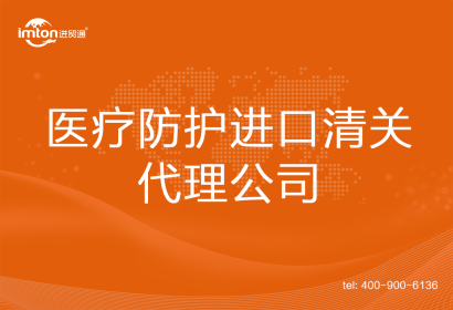 醫(yī)療防護進口清關(guān)代理
