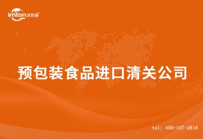 預包裝食品進口清關公司