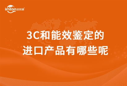 3C和能效鑒定的進口產品有哪些呢？進口3C產品報關