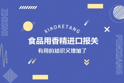 食品用香精進(jìn)口報關(guān)要符合這些條件才能申請