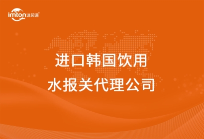 進口韓國飲用水報關(guān)代理公司