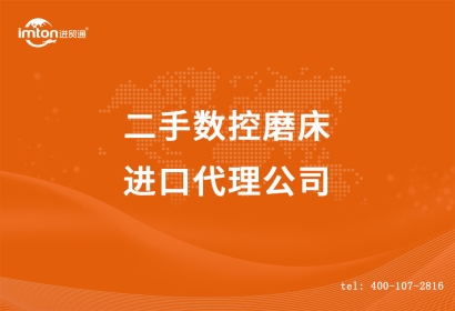 二手?jǐn)?shù)控磨床進(jìn)口代理公司