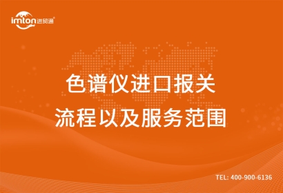 二手色譜儀進口報關(guān)流程以及服務(wù)范圍