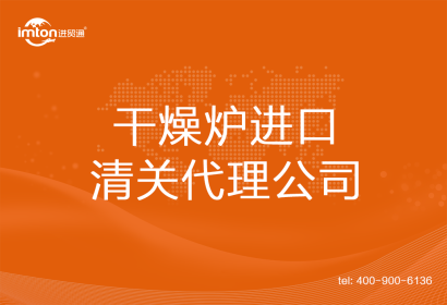 干燥爐進口清關代理