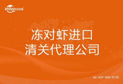 凍對蝦進口清關(guān)代理公司