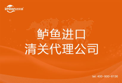 鱸魚進(jìn)口清關(guān)代理公司