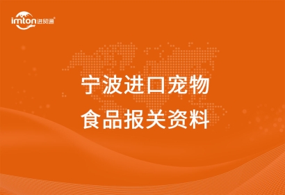 寧波進口寵物食品報關注意事項，get