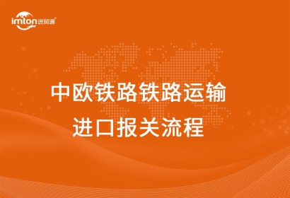 中歐鐵路鐵路運(yùn)輸進(jìn)口報(bào)關(guān)流程