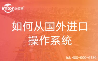 如何從國(guó)外進(jìn)口操作系統(tǒng)
