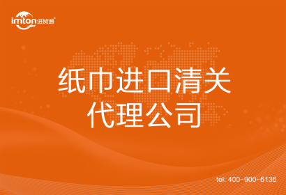紙巾進口清關代理公司