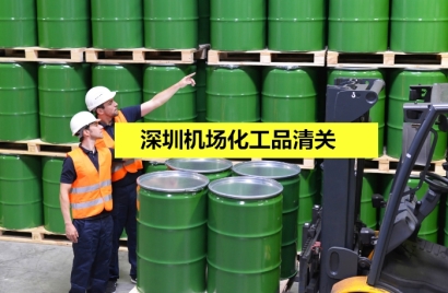 深圳機(jī)場(chǎng)化工品清關(guān)選擇高效率的通關(guān)代理公司