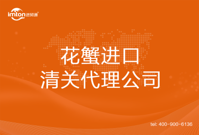 花蟹進(jìn)口清關(guān)代理公司