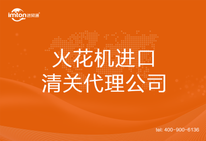 火花機進口清關代理