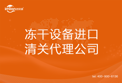 凍干設備進口清關代理公司