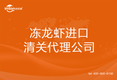 凍龍蝦進口清關代理公司