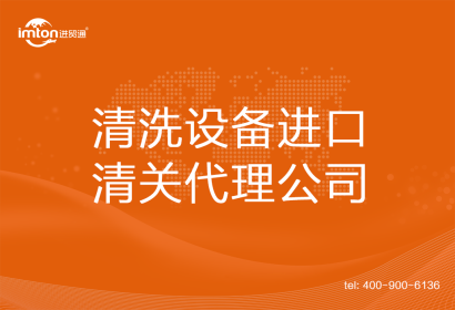 清洗設(shè)備進口清關(guān)代理