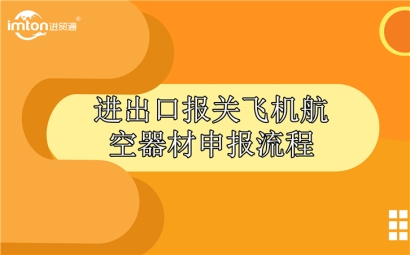 進(jìn)出口報關(guān)飛機(jī)航空器材申報流程