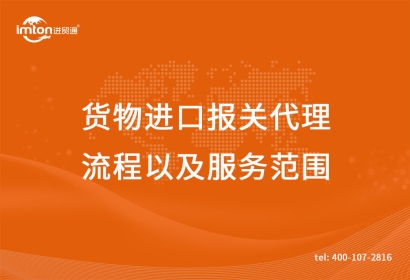 貨物進(jìn)口報關(guān)代理流程以及服務(wù)范圍