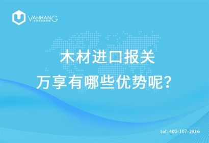 木材進(jìn)口報關(guān)臻力有哪些優(yōu)勢呢?