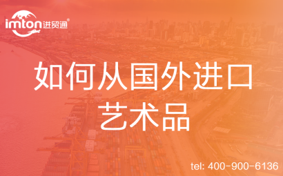 如何從國外進口藝術(shù)品