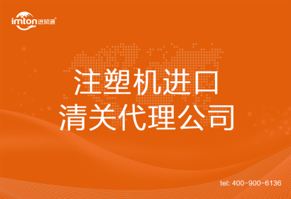 注塑機進口清關代理